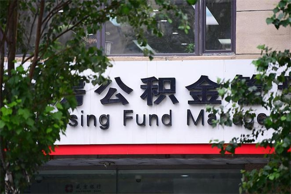 三河在职人员怎么取公积金（在职人员提取公积金流程）