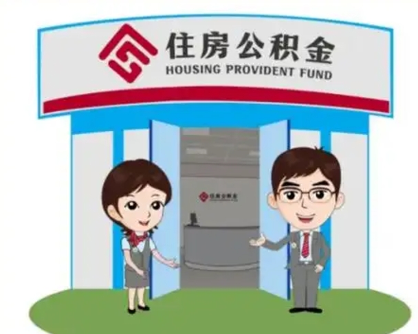 三河个人能否取出公积金（可以个人提取公积金吗）